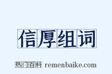 信厚组词是什么意思的图片